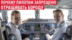 Почему пилотам самолётов запрещено отращивать бороду и усы Интересные и необычные факты
