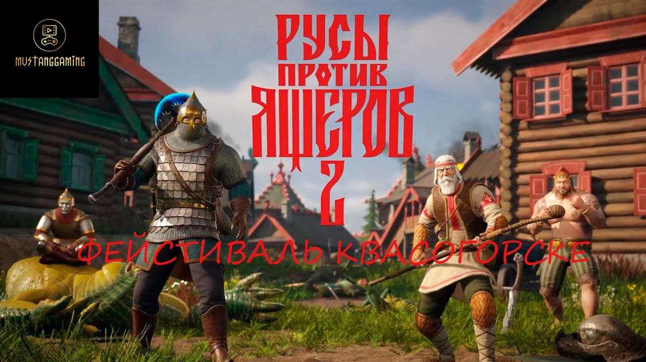 Русы против Ящеров 2 ⏩ Фестиваль Квасокварске