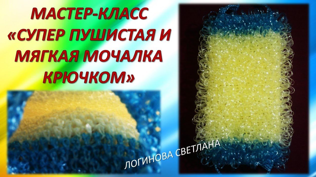 Мастер класс " СУПЕР ПУШИСТАЯ И МЯГКАЯ МОЧАЛКА" // Master class " SUPER FLUFFY AND SOFT WASHCLOTH" смотреть онлайн