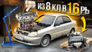 16рь в Lanos+ капиталка двигателя ✅
