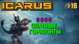 ПОБОЧНЫЕ КВЕСТЫ. ДВИГАЕМСЯ К БОССУ КАРТЫ ОПАСНЫЕ ГОРИЗОНТЫ ICARUS / Icarus Dangerous Horizons.№16
