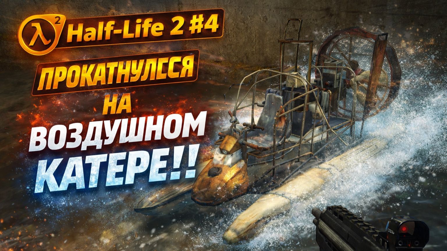 Half-Life 2 Прохождение №4. Прокатнулся на воздушный катере!!!
