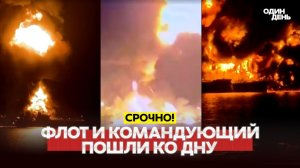 ИРАНСКИЙ ФЛОТ ОБЕЗГЛАВЛЕН: ВСЕ НА ДНЕ