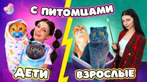 Дети с Питомцами vs Взрослые с Питомцами | Веселые vs Грустные