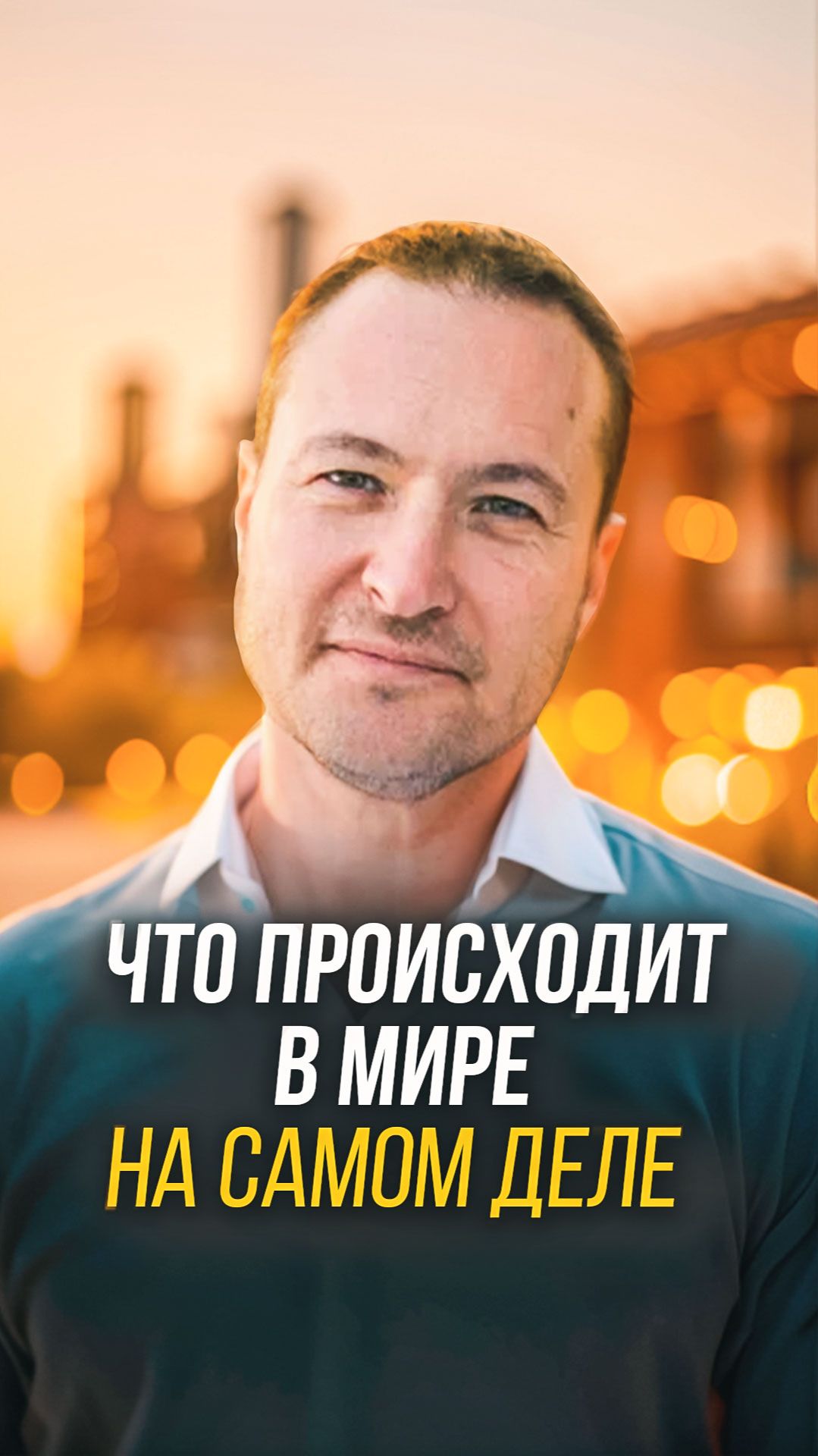 Что на самом деле происходит в мире