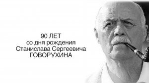 90 лет со дня рождения Говорухина