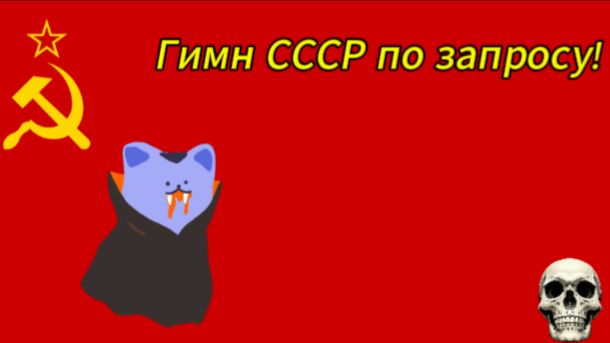 Гимн СССР, По запросу - 1944 (Сталинский) ! Гимны часть вторая#2