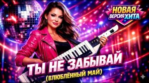 ТЫ НЕ ЗАБЫВАЙ   Новая версия хита группы Твой день   Ai кавер 2026