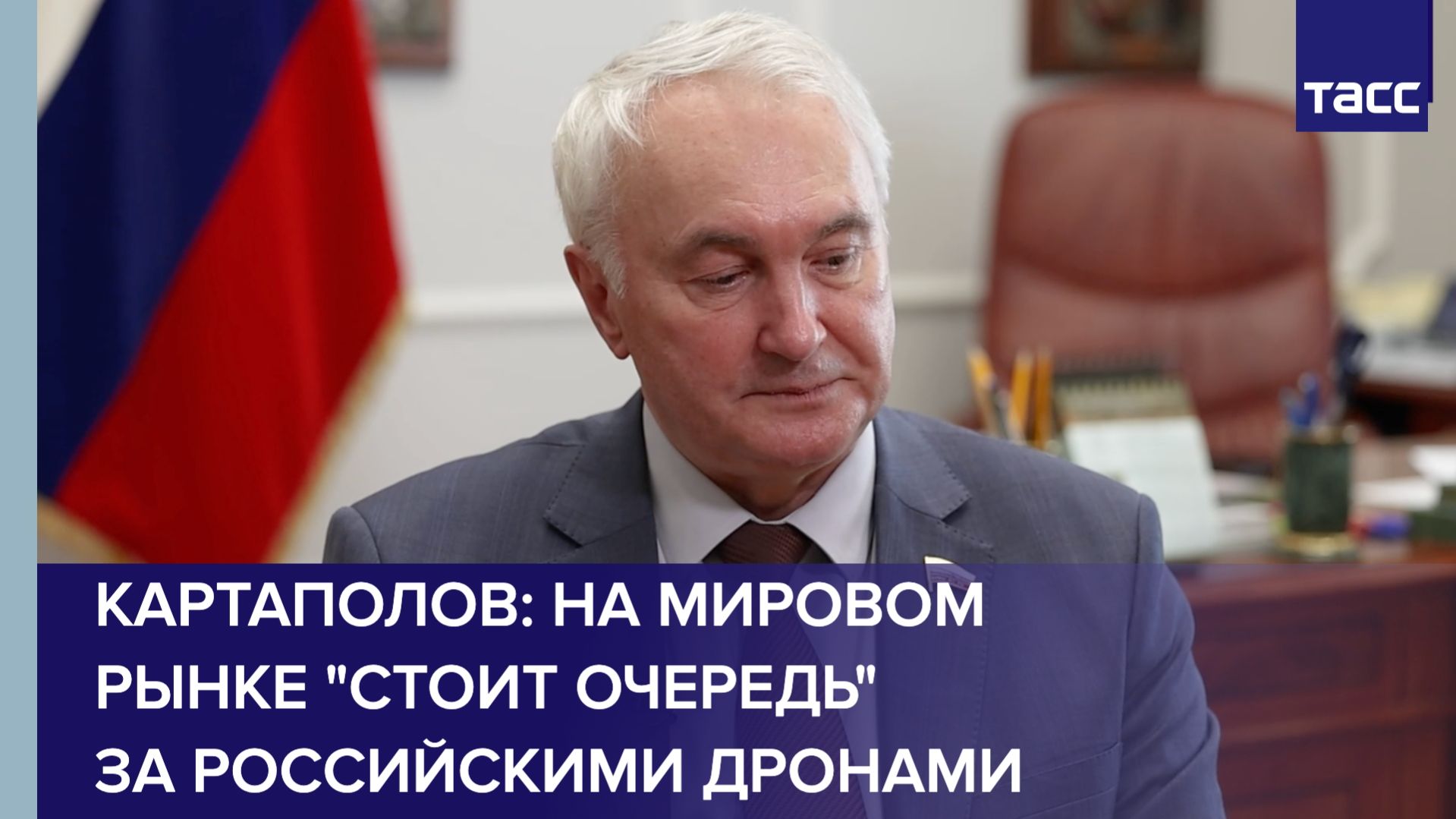 Картаполов: на мировом рынке 