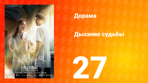 Дыхание судьбы 27 серия