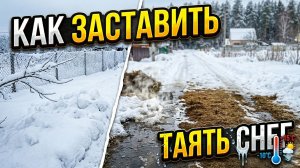 Как ускорить таяние снега в огороде проверенные способы.