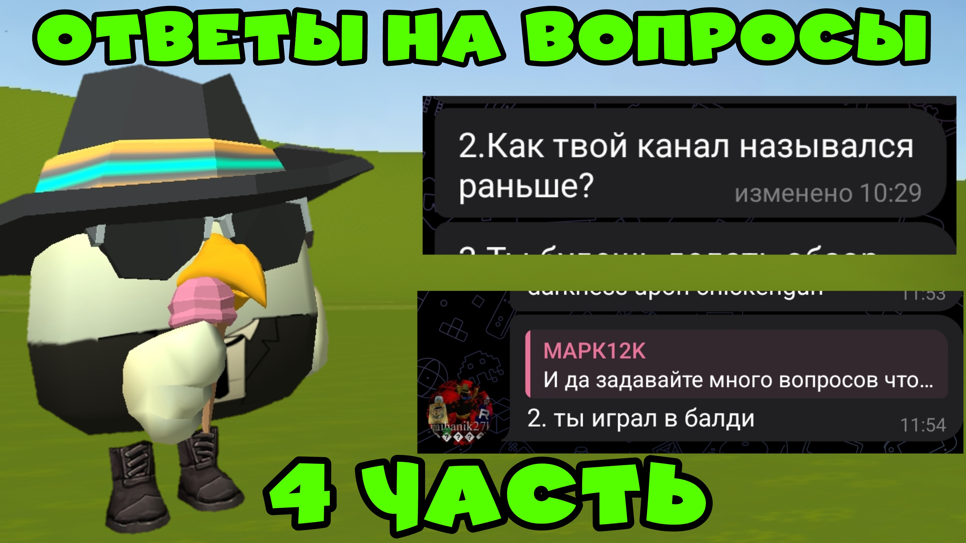 Ответы на вопросы 4 часть ден19к#жура24к#кореш24к#китик#чикенган#миф