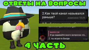 Ответы на вопросы 4 часть ден19к#жура24к#кореш24к#китик#чикенган#миф