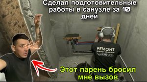 РЕМОНТ САНУЗЛА ПОДГОТОВИТЕЛЬНЫЕ РАБОТЫ ЗА 10 ДНЕЙ