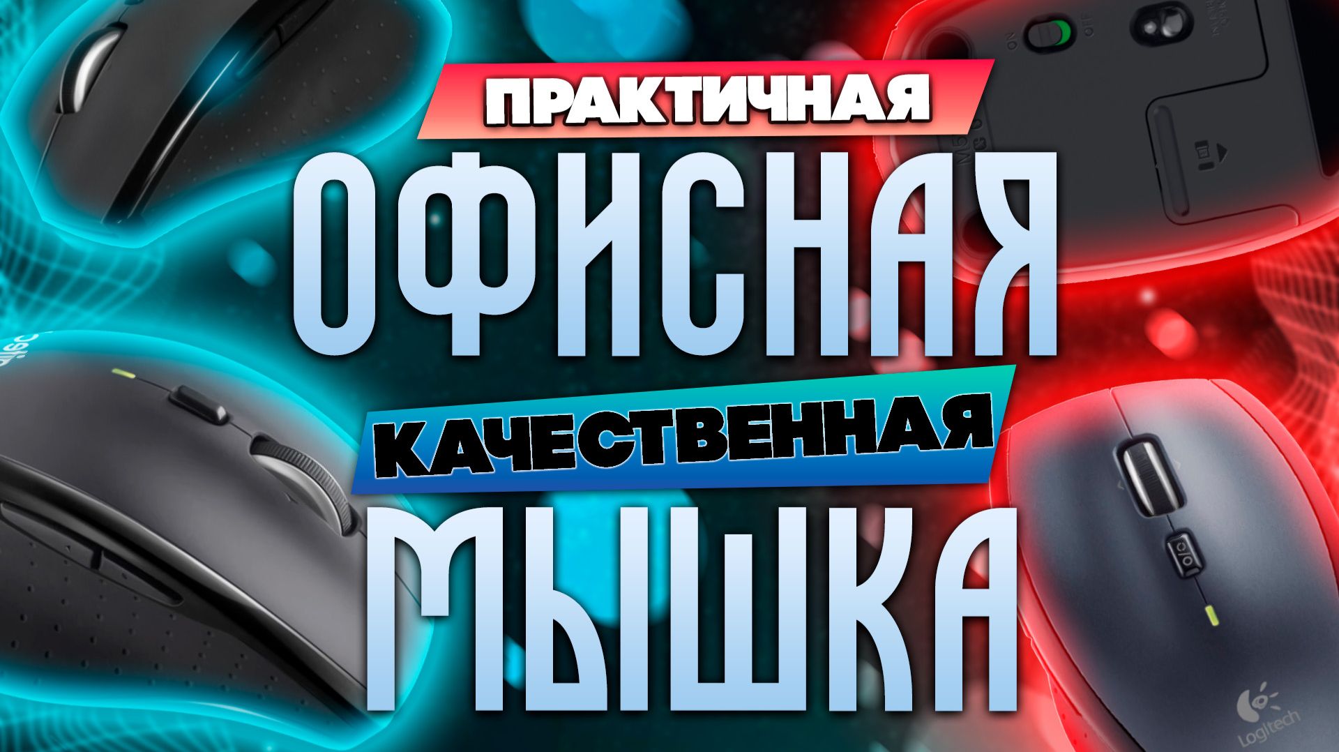 Обзор Logitech Marathon M705: ЛУЧШАЯ ОФИСНАЯ МЫШЬ?