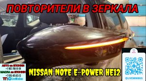 Повторитель поворотников в зерказа NISSAN NOTE E-POWER HE12.