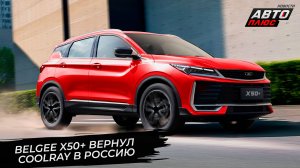 Geely Coolray просочился в Россию с паспортом на имя BelGee X50+ 📺 Новости с колёс №3679