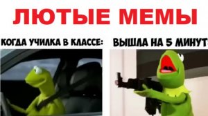 Лютые мемы. Училка в классе, училка вышла из класса