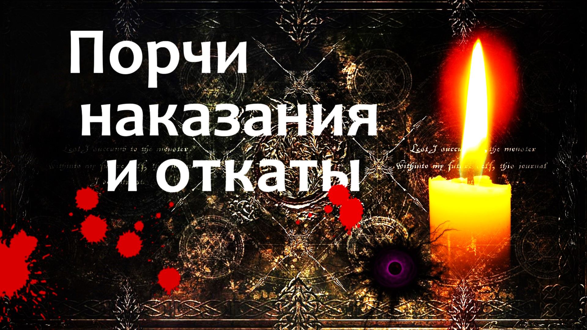 Магический удар. Порча и Приворот. Будет ли наказание?