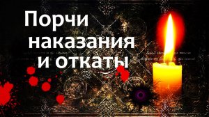 Магический удар. Порча и Приворот. Будет ли наказание?