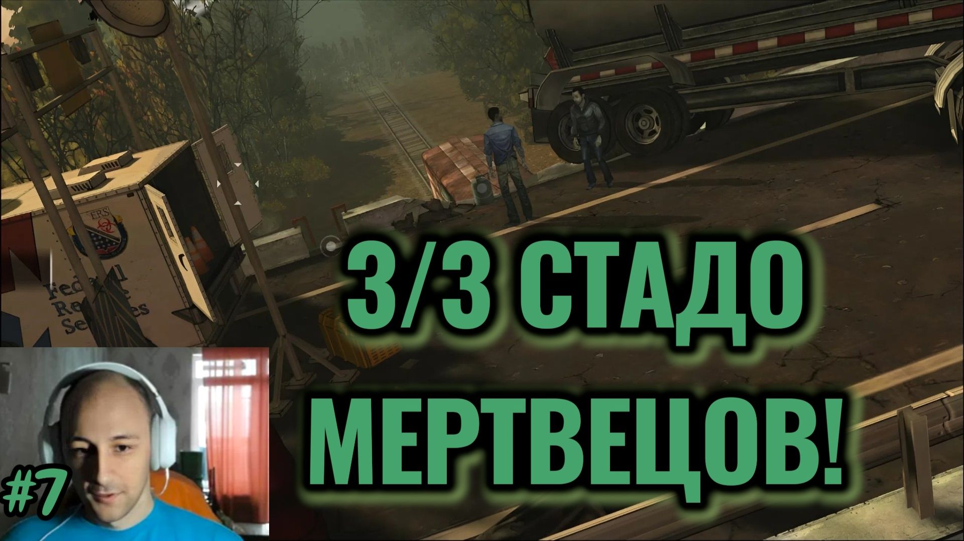 The Walking Dead №7 - 3/3 СТАДО МЕРТВЕЦОВ!