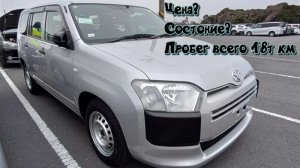 Привёз Toyota Succeed ( ProBox) из Японии в состоянии нового авто.