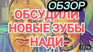 САМВЕЛ АДАМЯН, ОБЗОР ОТ ОЛЬГИ, ОБСУДИЛИ НОВЫЕ ЗУБЫ НАДЮХИ, САМВЕЛ НАПИЛСЯ И ГРУБИЛ КОЛЕ..