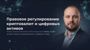 Генезис криптовалют: от технологии к праву (Модуль 1: Лекция 1)