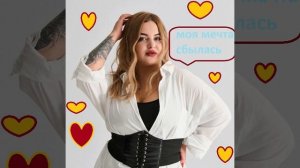 ее мечта сбылась