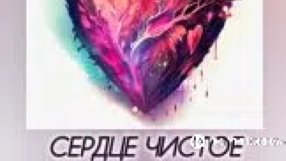 Сердце чистое , ТС 122