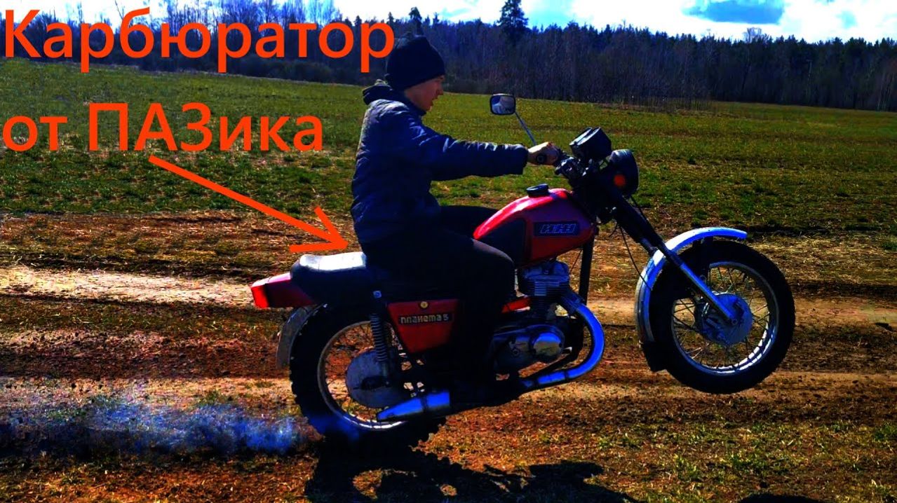 Карбюратор от ПАЗика на ИЖ Планета 5!