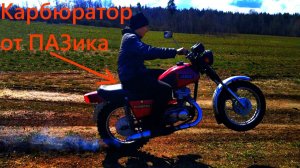 Карбюратор от ПАЗика на ИЖ Планета 5!