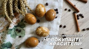 Как покрасить яйца в кофе: натуральный способ с природным рисунком