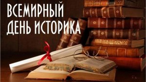 ВСЕМИРНЫЙ ДЕНЬ ИСТОРИКА  (World Historian`s Day) 2026-03-28