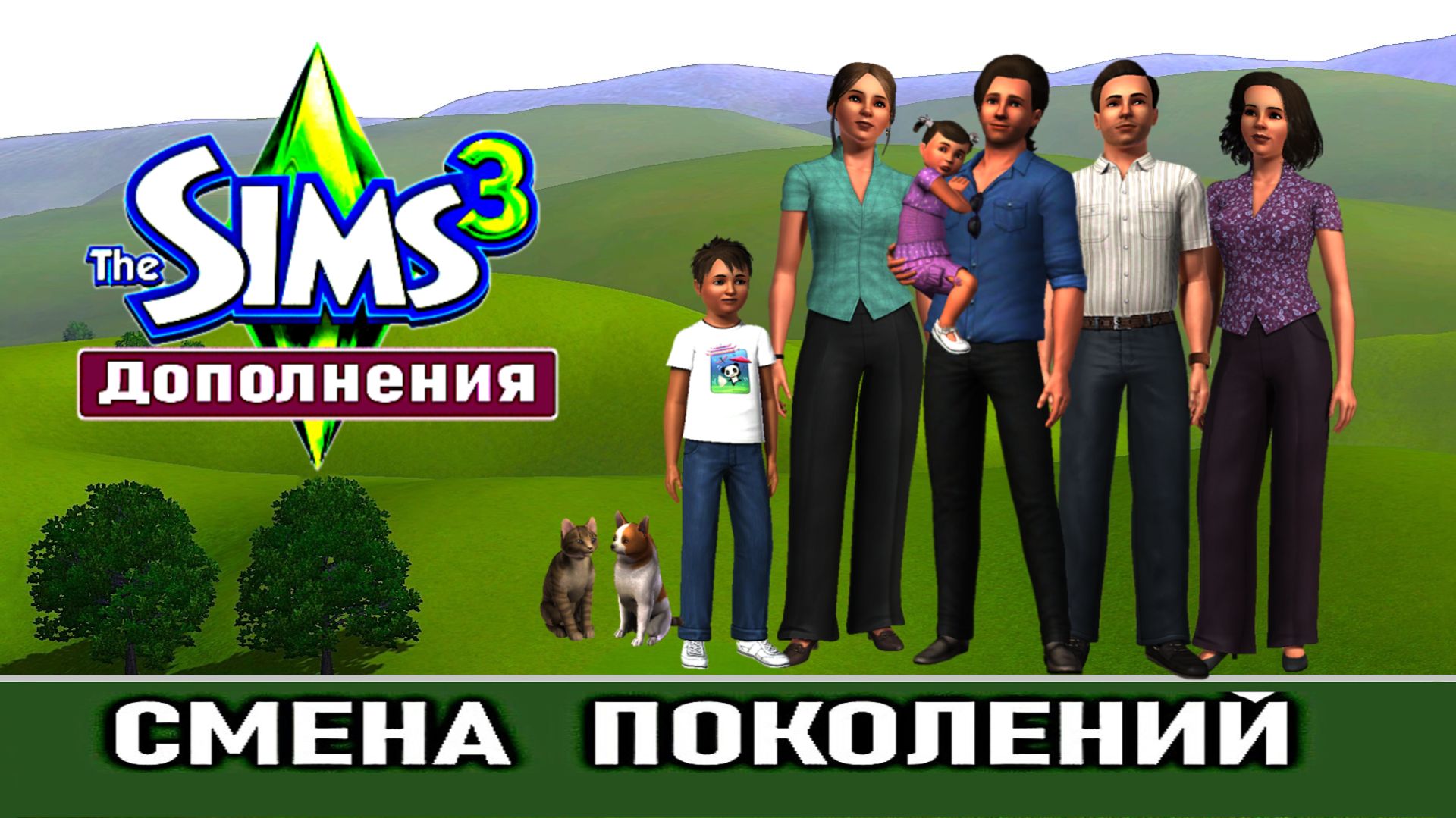 The Sims 3 # Дополнения # Смена поколений