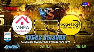 16:10 Мира-Оджетто (1/2 финала КВ 3 степени)