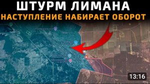 Штурм Красного Лимана!