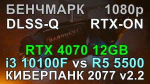 i3 10100F vs RYZEN 5 5500 ( RTX 4070 12GB ) в БЕНЧМАРКЕ КИБЕРПАНК 2077 v2.2