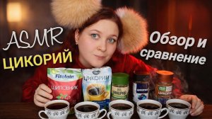 АСМР Расслабляющий ОБЗОР ЦИКОРИЯ ☕️💮 СРАВНЕНИЕ и ДЕГУСТАЦИЯ для крепкого сна  😴 ASMR шепот