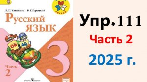 ГДЗ Русский язык 3 класс. Упражнение.111 Канакина, Горецкий. Учебник часть 2. 2025 г.