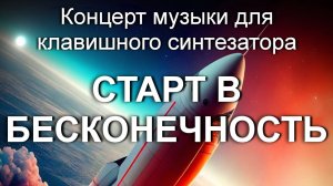 Концерт музыки для клавишного синтезатора "Старт в бесконечность"
