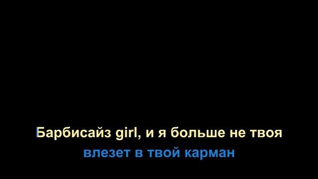 Дора МЭИБИ БЭИБИ - Барбисаиз Караоке