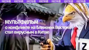Американский орел улетел из Ирана: мультик о войне на Ближнем Востоке покорил китайские соцсети