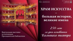 Виртуальная выставка "Храм искусства - большая история, великие имена"