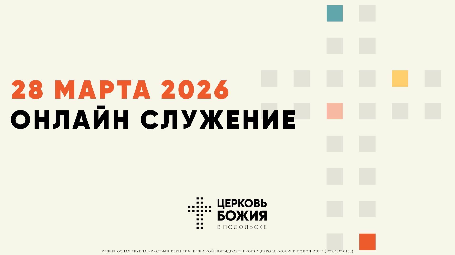 🔴Онлайн Богослужение | 28 марта 2026