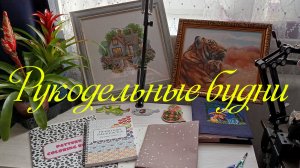 Натворилось...Навышивалось...Накупилось....