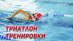 Триатлон: Как правильно выстроить тренировки по плаванию, учитывая вело и бег👏🏻