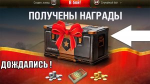 Дождались Новых Наград! Забери Подарок! Боны и Контейнеры в Награду - новости Мира Танков!