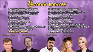 Сборник Красивых Песен Русского Шансона