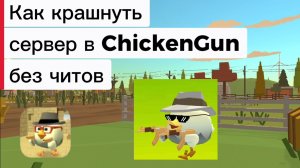 Как крашнуть любой сервер в игре ChickenGun (Чикен Ган). без читов #ЧГ #ChickenGun #ЧикенГан